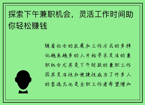 探索下午兼职机会，灵活工作时间助你轻松赚钱